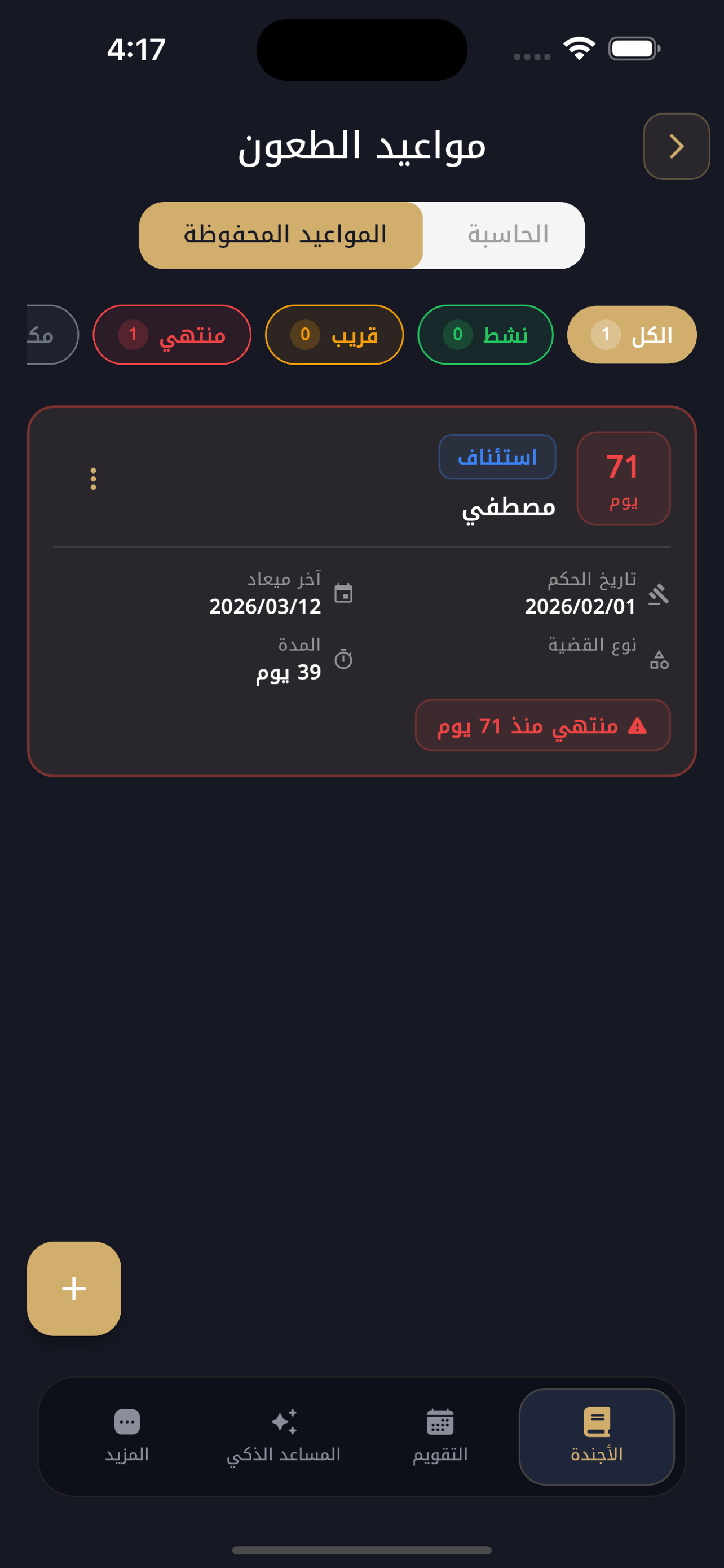 شاشة حاسبة الطعون داخل التطبيق