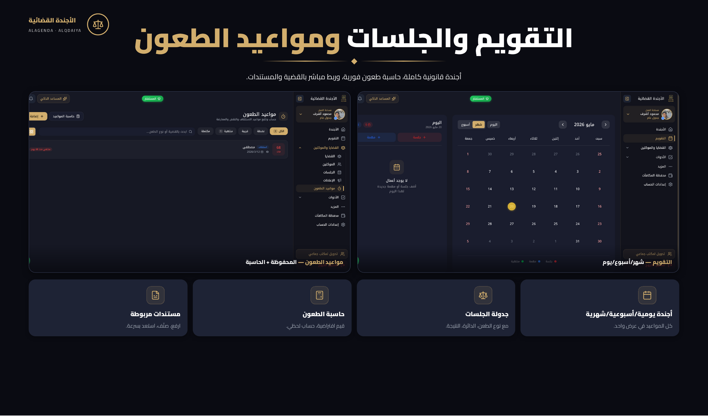 نسخة الويب: التقويم والجلسات ومواعيد الطعون